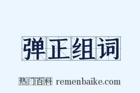 弹正组词是什么意思的图片